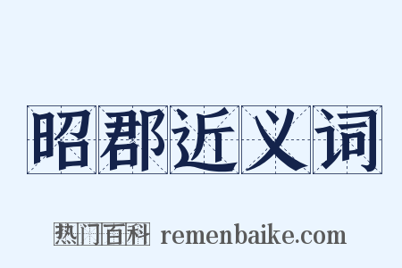 昭郡近义词是什么意思的图片